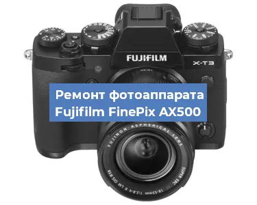 Замена системной платы на фотоаппарате Fujifilm FinePix AX500 в Санкт-Петербурге